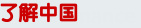 了解中国